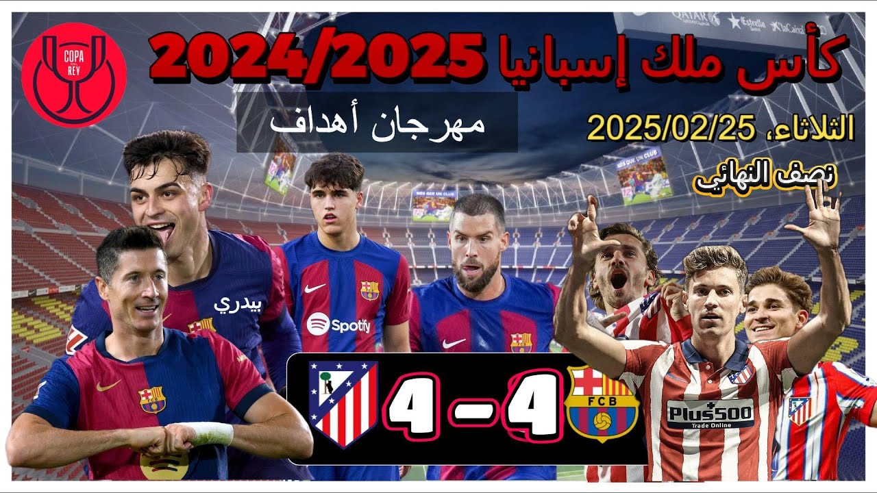 مباراة برشلونة ضد أتلتيكو مدريد: كل ما تحتاج معرفته