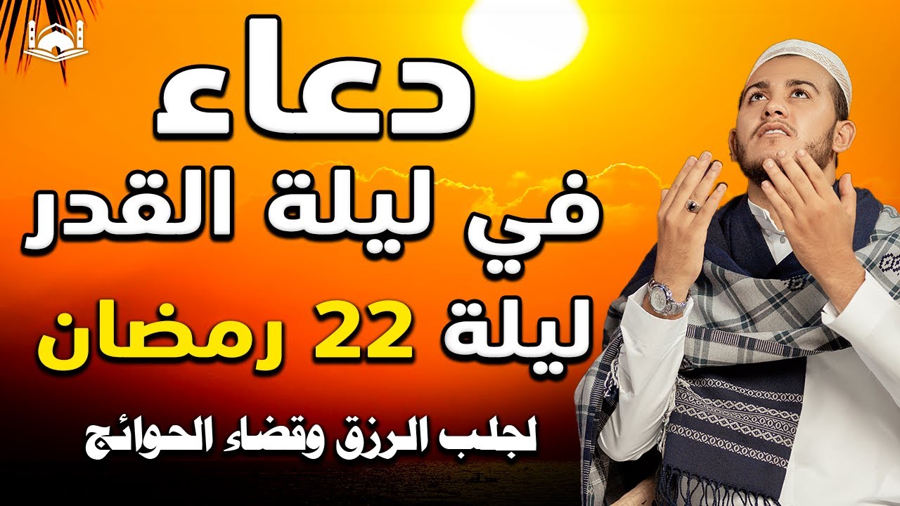 دعاء ليلة القدر: فضائله وأهميته في الإسلام