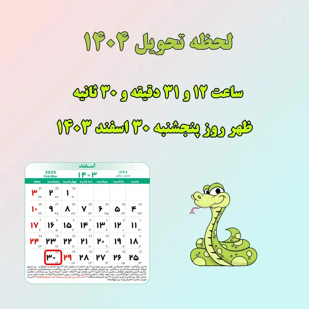 بررسی لحظه تحویل سال ۱۴۰۴ و آداب و رسوم نوروز