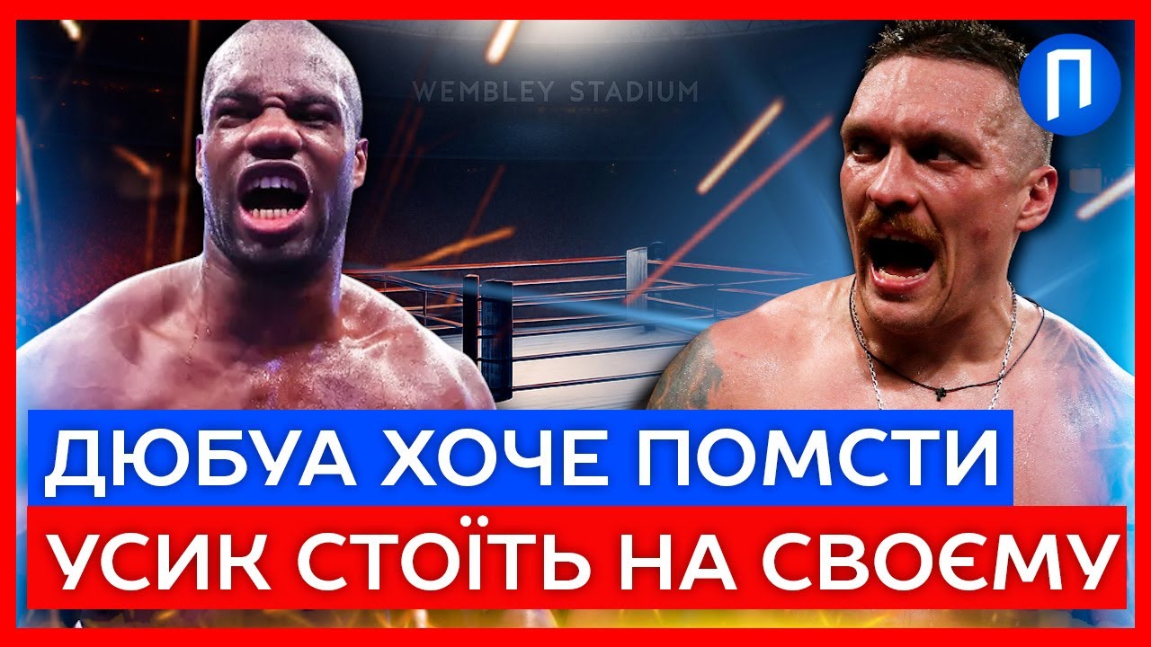 Le Bій entre Усик et Дюбуа : Un Combat Épique