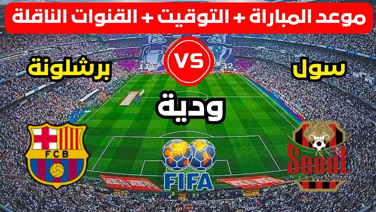 مواجهة سول ضد برشلونة: تحليل شامل للحدث الرياضي