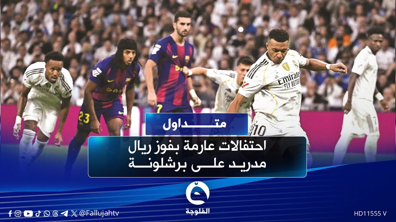 الريال ضد برشلونة: مواجهة الكلاسيكو المُنتظرة