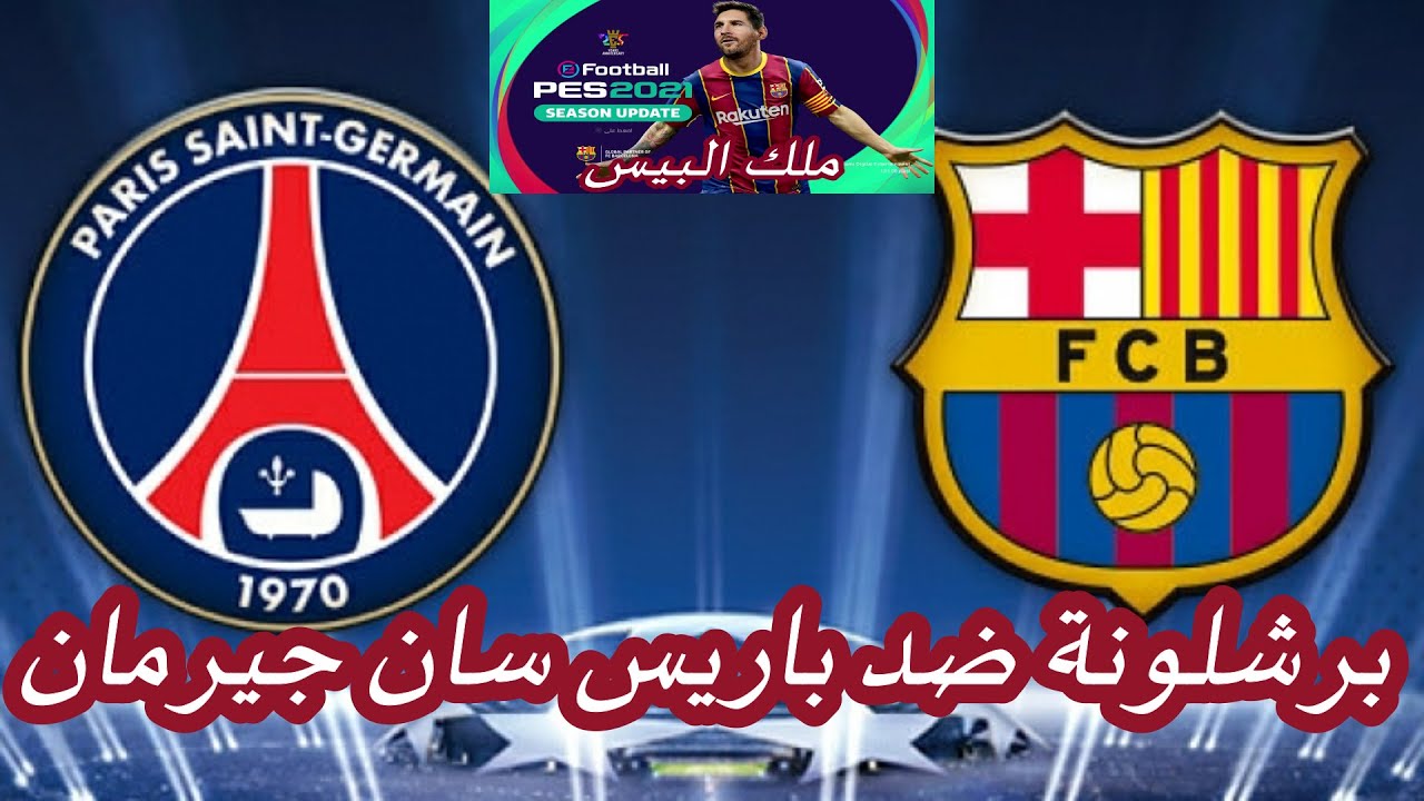 مباراة برشلونة ضد بي اس جي: التحليل والأحداث