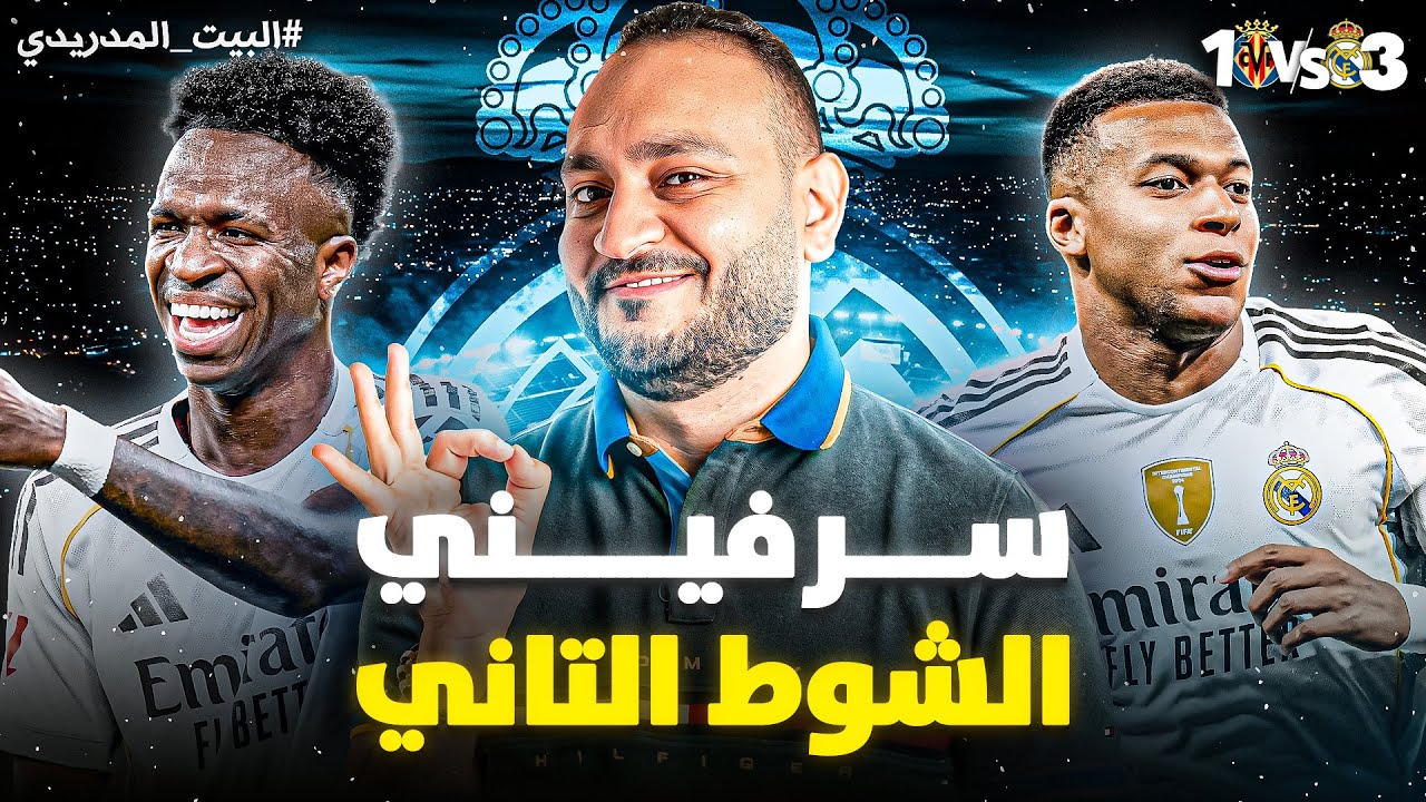 مباراة الريال ضد فياريال: تحليل وأهداف